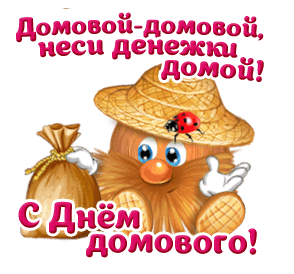 покюдоц Домоаоц нём домового