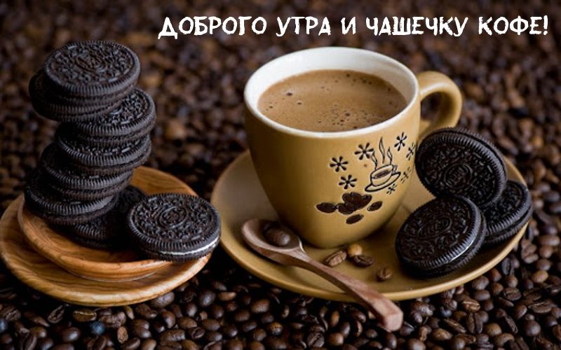 _ Аовіюго УТРА и чдшгчку КОФЕ