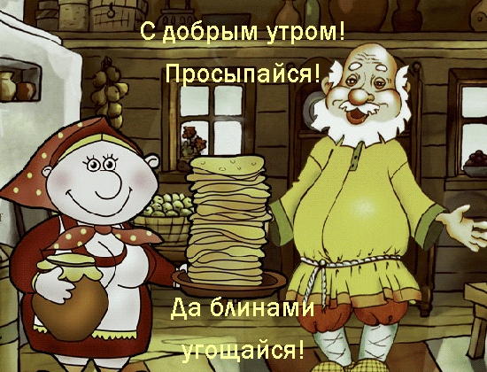 С добрым утром Ёсыпаисяё ч Да бАинамЙЪ айся а