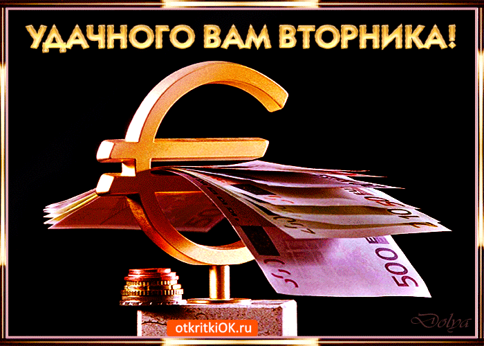 УААЧНОГО ВАМ ВТОРНИКА