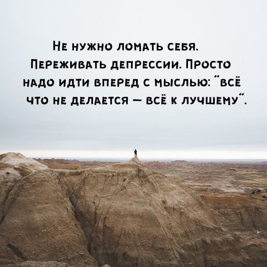НЕ нужно ломть сввя Переживмь депрессии Просто нддо идти вперед с мыслью всё что не двлдвтся всё к лучшвму