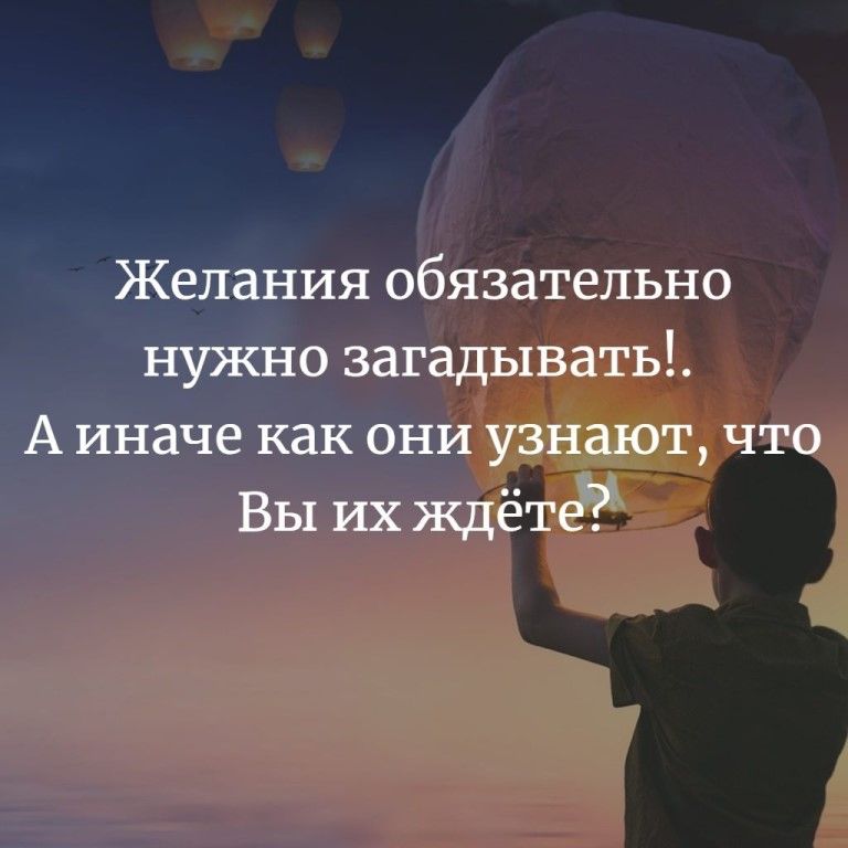 Желания обязательно нужно загадывать А иначе как они узнают что Вы их ждёте