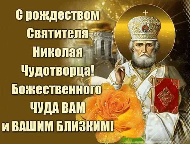 пождествогЁ ъ дач святителя Николая Чудотвопца БожественНою ччдд вдм и вдшим впизнимц 5