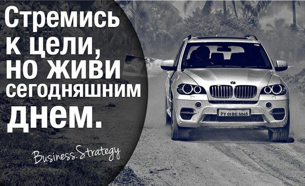 Стремись к цели НО ЖИВИ сегодняшним днем мъэзЁЩЖ