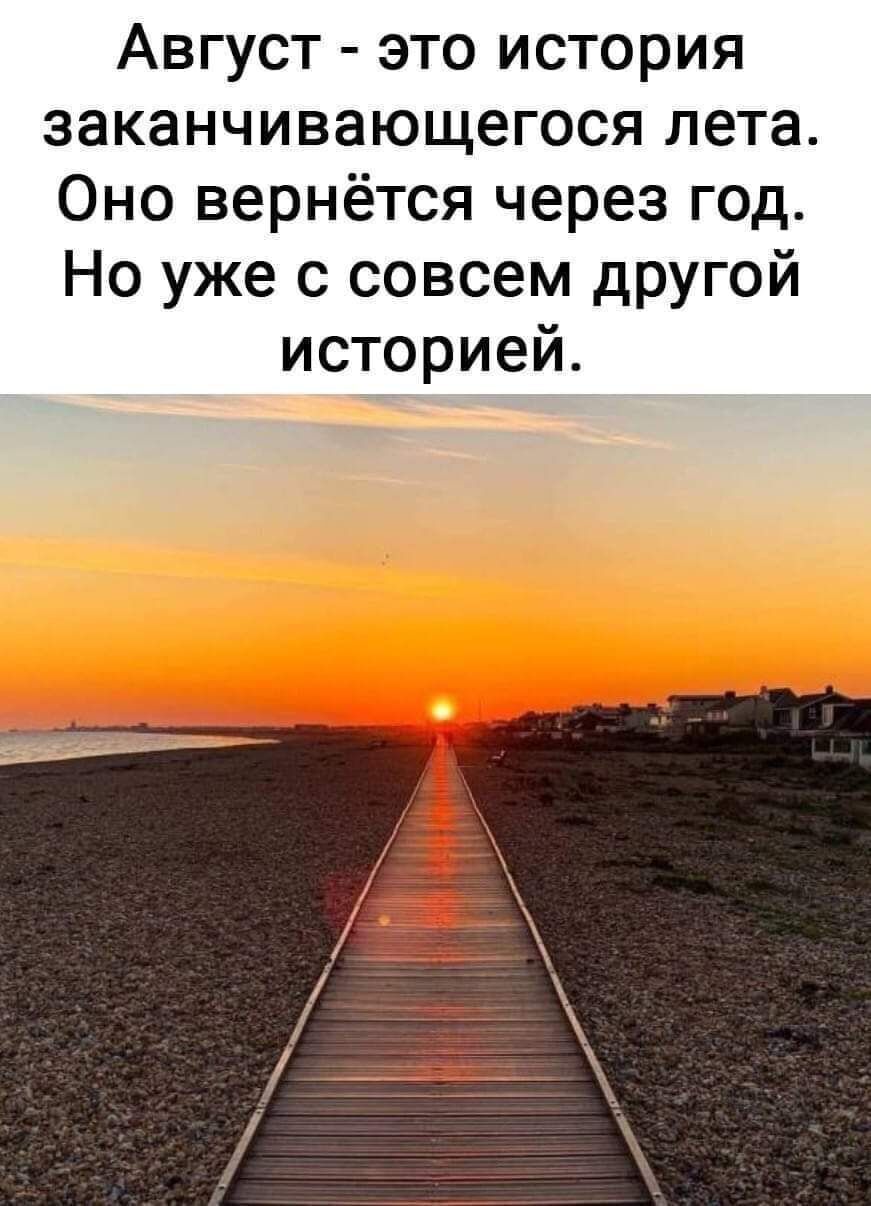 Август это история заканчивающегося лета Оно вернётся через год Но уже с совсем другой историей За
