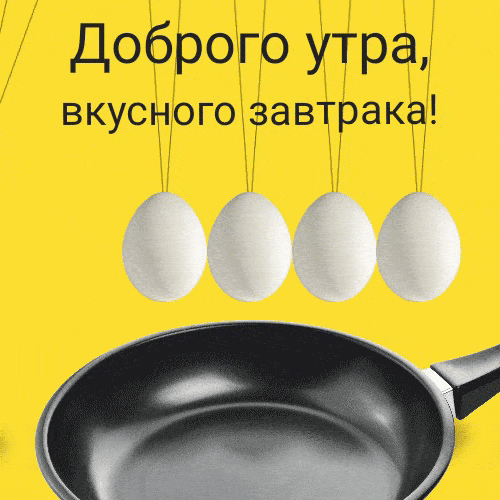 Доброго утра, вкусного завтрака!