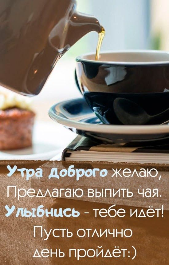 _ Ут Доброго ЖеАа ю Магаю выпить чая УЩбнцсь тебе ИАёТ Пусть отично Аень пройьёг