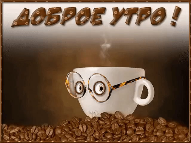 аоброе утро