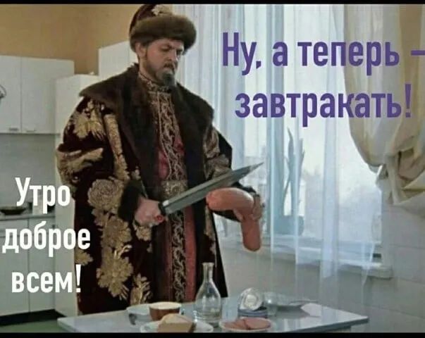 Ну а теперь завтракать