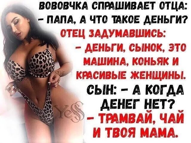 ВОВОВЧКА СПРАШИВАЕТ ОТЦА ПАПА А ЧТО КОЕ АЕНЬГИ Щ щьУЁЭьЩП ч _ ШОКА д Э даш И щи ЭЦу А 1 л БАУ и п пм Гл ды под пт дт м П Ьэі АСЬЫЗ оыдш СЫН А КОГ АА АЕНЕГ НЕТ