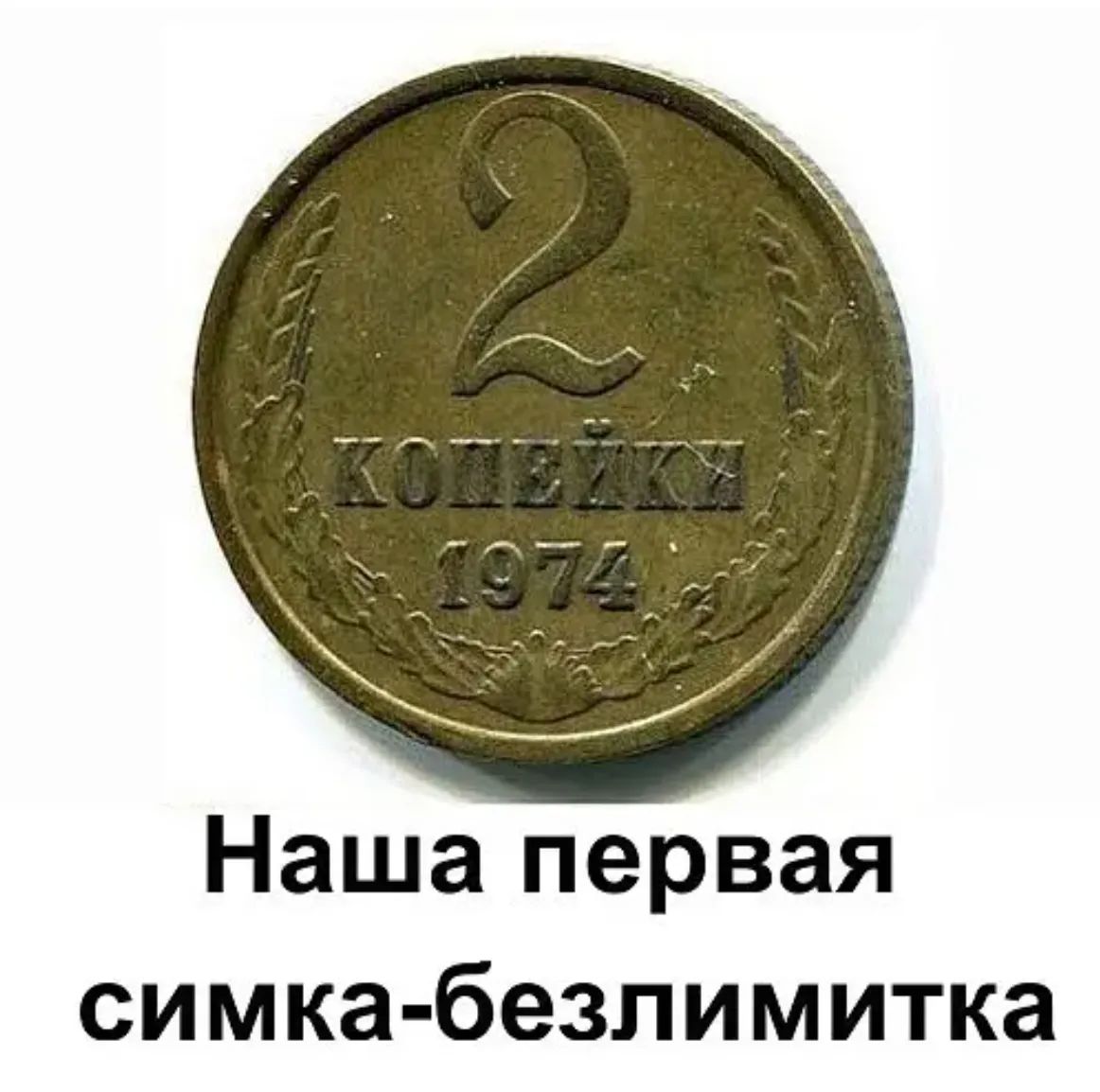 Наша первая симка безлимитка