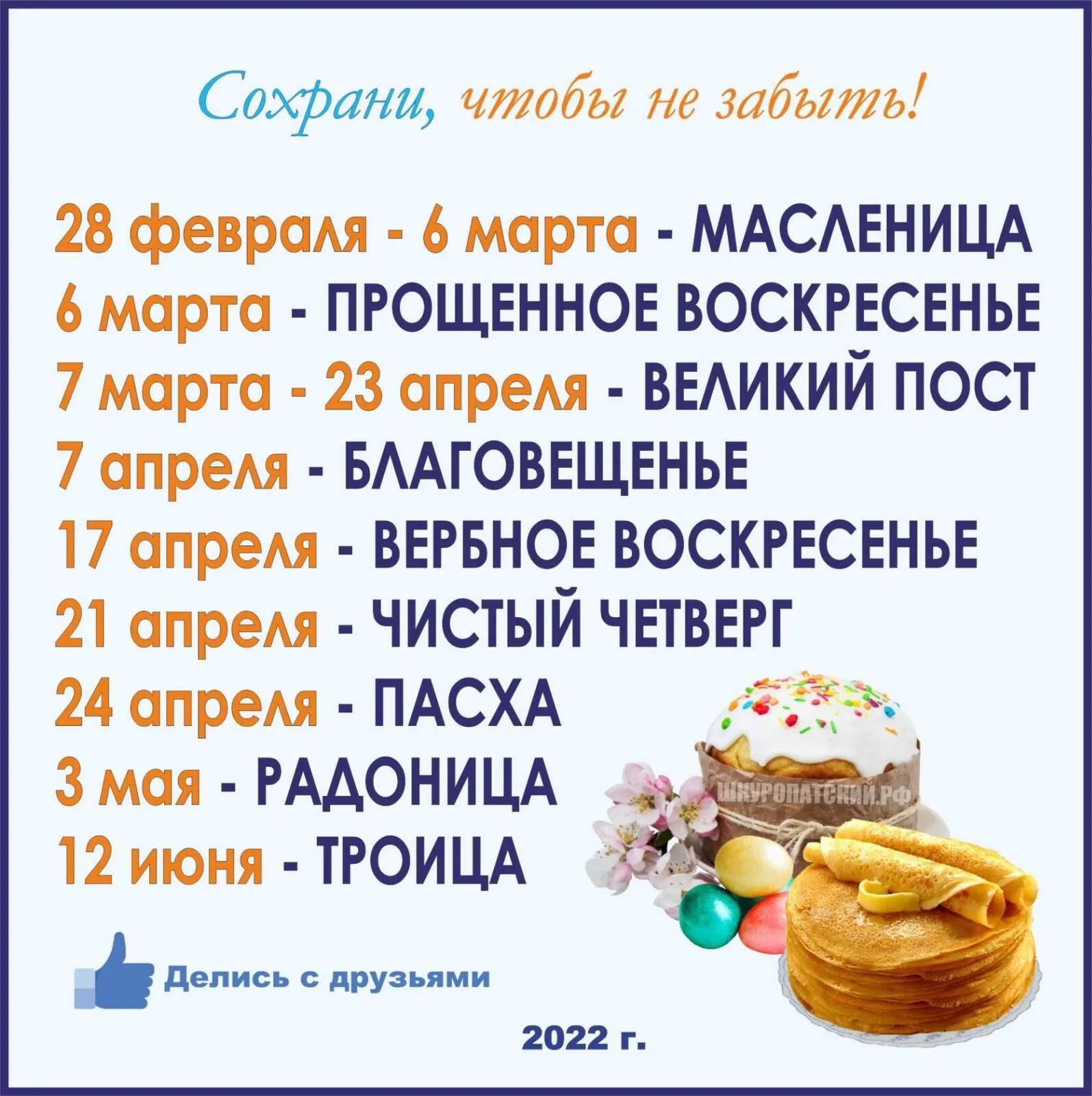 Соэфани чтобы не забыть 28 феврсмя 6 марта МАСАЕНИЦА 6 марта ПРОЩЕННОЕ ВОСКРЕСЕНЬЕ 7 марта 23 апреАя ВЕАИКИЙ пост 7 апреАя БААГОВЕЩЕНЬЕ 17 апреАя ВЕРБНОЕ ВОСКРЕСЕНЬЕ 21 апреАя ЧИСТЫЙ ЧЕТВЕРГ 24 апреАя ПАСХА 3 мая РААОНИЦА 39 _ 12 июня ТРОИЦА 1