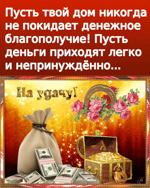 Пусть твой дом никогда не покидает денежное благополучие Пусгь деньги приходят легко и непринуждённо