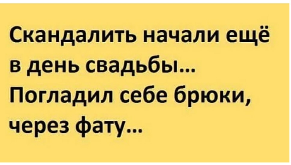 Скандалить начали ещё в день свадьбы Погладил себе брюки через фату