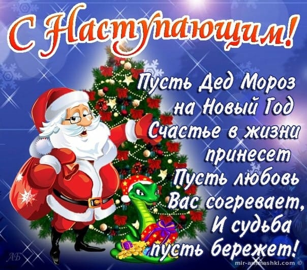 сть Дед Мороз диджеевй Год Счастье вхжиза Ъринесет _Пуепіь ліЁбовь дЪЬгревает И судьба