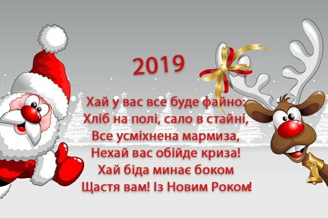 гя Хліб на полі сало в стайні Все усміхнена мармиза Нехай вас обійде криза Хай біда минае боком Щастя вам із Новим Рокои