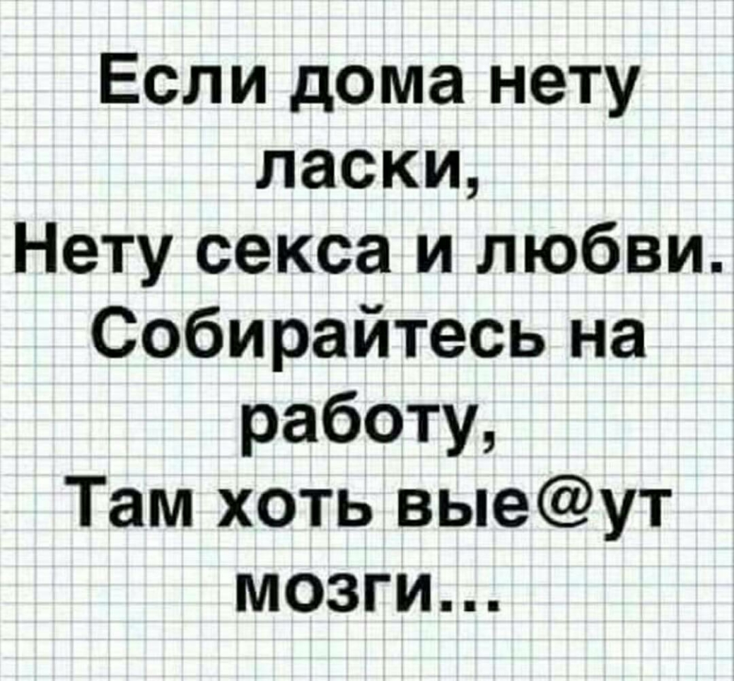 Если дома нету ласки Нету секса и любви Собирайтесь на работу Там хоть  выеут мозги - выпуск №109401