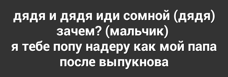 дядя и дядя иди сомной дядя зачем мальчик я тебе попу надеру как мой папа после выпукнова
