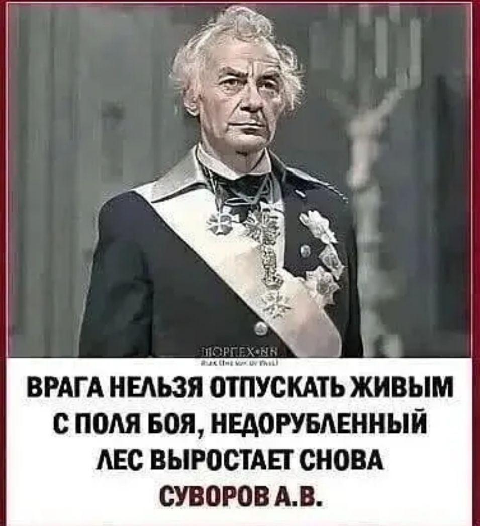 ВРАГА НЕАЬЗЯ ШПУСКАТЬ ЖИВЫМ с Но БОЯ НЕАОРУБАЕННЫЙ АБС ВЫРОСТАЕ СНОВА ШОРОВ АВ