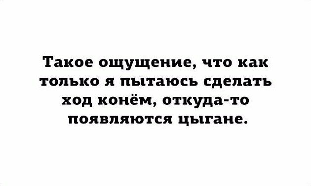 Такое ощущение что как только я пытаюсь сделать ход конём откуда то появляются цыгане
