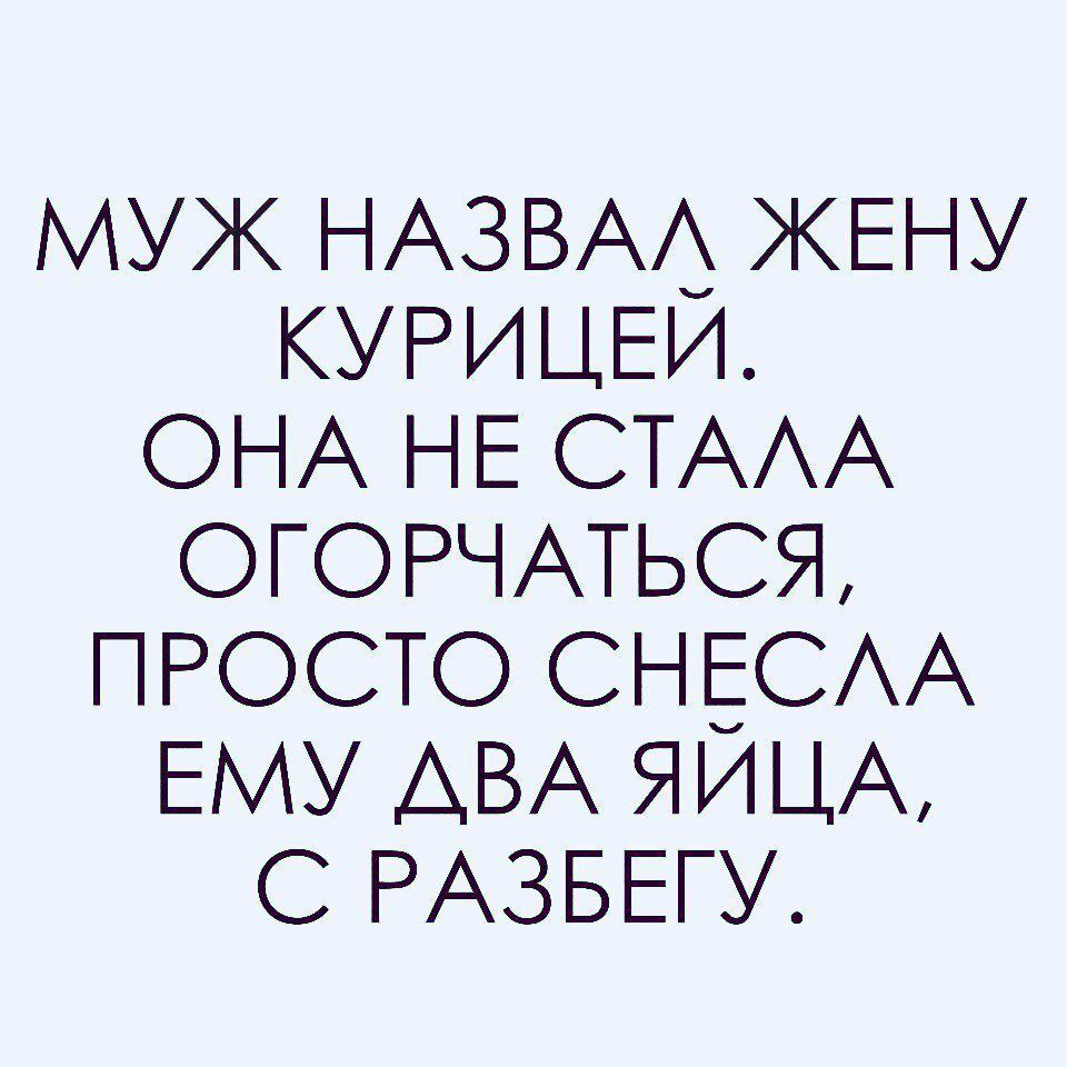 МУЖ НАЗВАЬ ЖЕНУ КУРИЦЕИ ОНА НЕ СТАА ОГОРЧАТЬСЯ ПРОСТО СНБСАА ЕМУ АВА ЯИЦА С РАЗБЕГУ