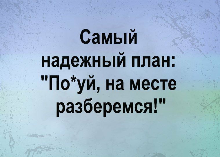 Самый надежный план