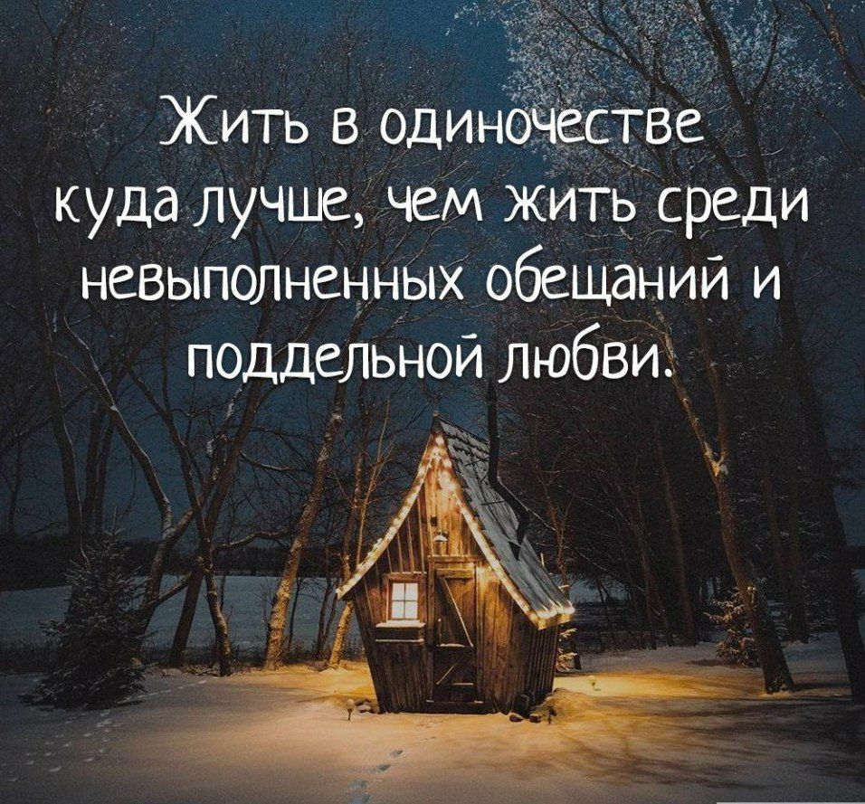 Жить в оДин куда лучше чеМ житьсреди невыполненнЫХ обещании и поддельной любвиЪБ