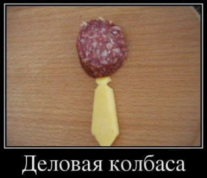 Деловая колбаса
