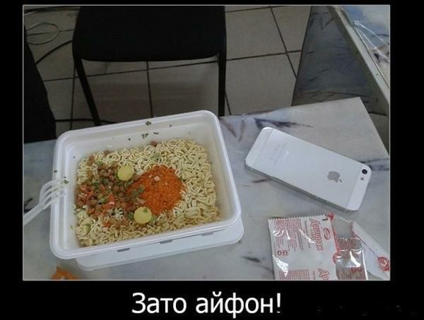 Зато айфон