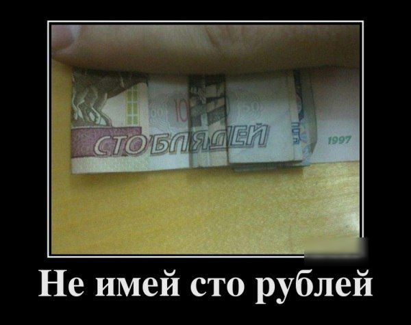 Не имей сто рублей