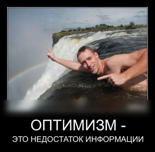 ОПТИМИЗМ ЭТО НЕДОСТАТОК ИНФОРМАЦИИ