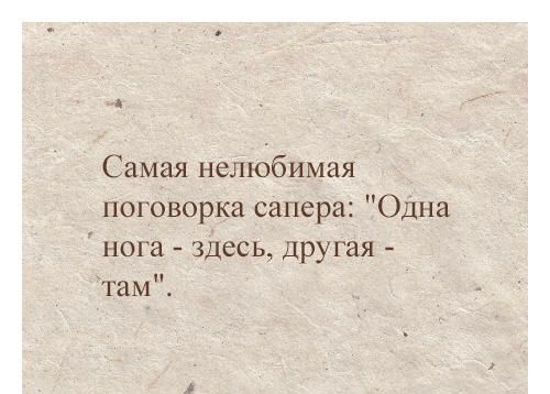 Самая нелюбимая поговорка сапера Одна нога здесь другая и там