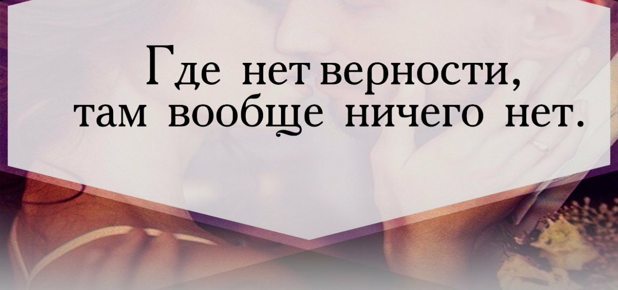 Где нет верности там вообще ничего нет
