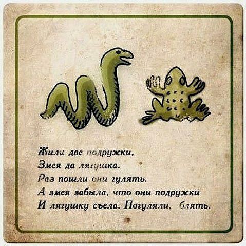 Жили две подружки Змея дп лящщка Рад поииш или гулять А вися забыла что они подружкц И лягушку съела Лагутин блять