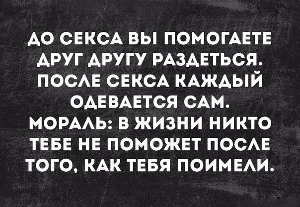 АО СЕКСА вы ПОМОГАЕТЕ АРУГ другу РАЗАЕТЬСЯ ПОСАЕ СЕКСА КАЖАЫЙ ОАЕВАЕТСЯ сАм нормы в жизни никто ТЕБЕ нв поможвт посма того КАК тввя поимыи