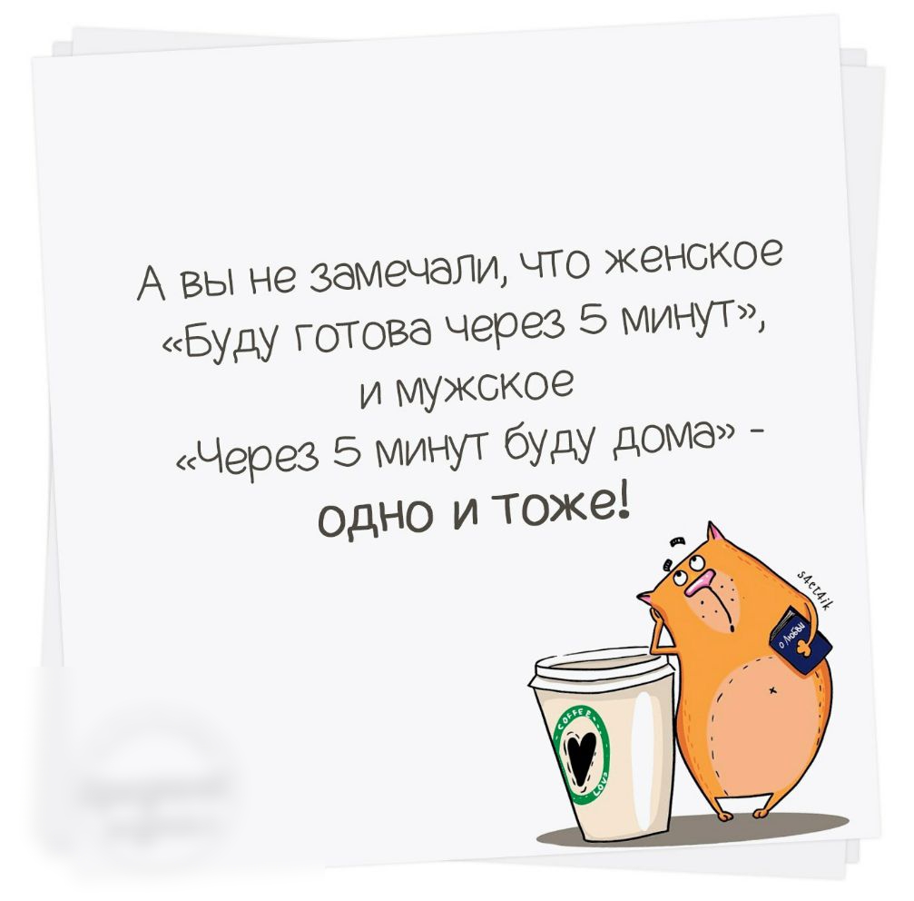 А вы не замечали что женское Буду готова через 5 мин и мужское Через 5  минут буду дома одно и тоже - выпуск №718624