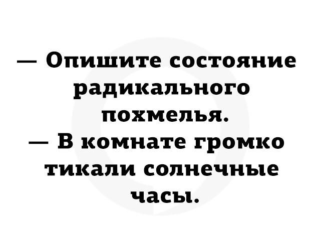 Опишите состояние радикального похмелья В комнате громко тикали солнечные часы