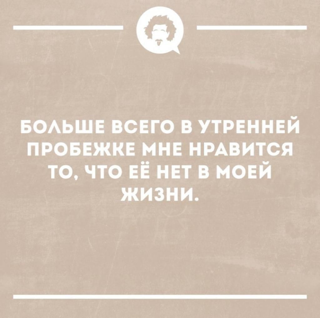 _а БОАЬШЕ ВСЕГО в утрвннвй проввжкв мне НРАВИТСЯ то что ЕЁ нет в мовй жизни