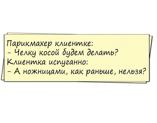 Парикмахер клиентка Челка косой будем детдоме Клиентка испуганно А ножиыцамщ как раньше нешая
