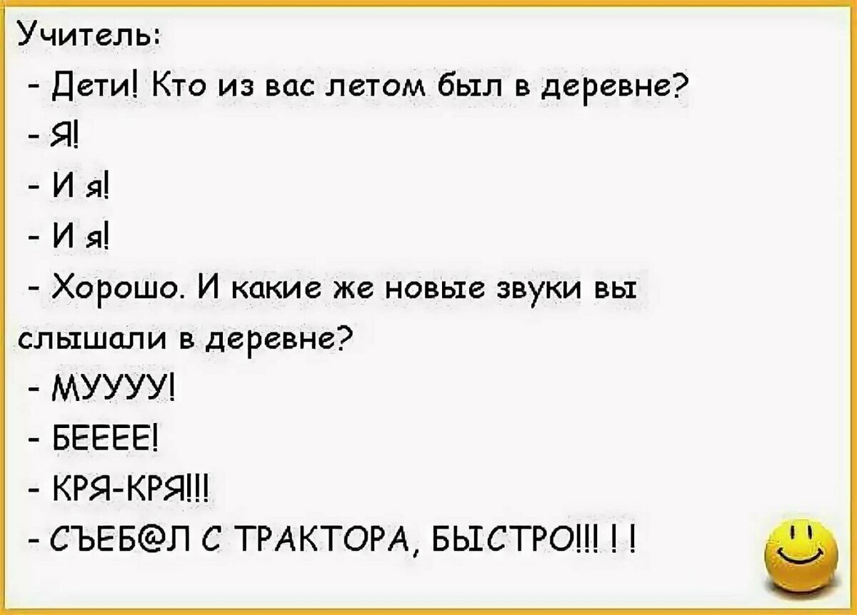 Учитель Дети Кто из вас летом был в деревне Я И я И я Хорошо И какие же новьте звуки вы слышали в деревне МУУУУ БЕЕЕЕ КРЯКРЯ СЪЕБЛ С ТРАКТОРА БЫСТРО