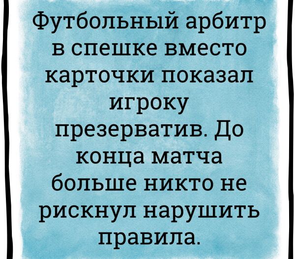 Футбольный арбитр в спешке вместо карточки показал игроку презерватив До конца матча больше никто не рискнул нарушить правила