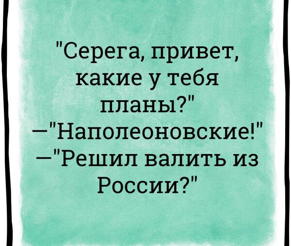 Серега привет какие у тебя планы Напопеоновские Решип валить из России