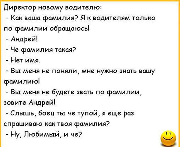 ПИРВКТОР НОВОМУ водителю КОК ваша фамилия Я К ЗОДИТЕЛЯМ ТОЛЬКО по фамилии обращаюсь Андрей Че фамилия такая Нет имя Вы меня не поняли мне нужно знать вашу фамилию Вы меня не будете звать по фамилии зовите Андрей Слышь боец ты че тупой я еще раз спрашиваю ак твоя фамилия Ну Любимый и че