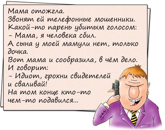 Мама оидожгш Збоняид ей телефонные мошенники Какойила иарено убитым гоАосом Мама я челобека сбы А сына моей мамущ нем идомжо дочка Бои мама и сообразила 6 чем дело И гоборшм Идиот грохни сбидеиделей ы обаыбай На илом конце КИАОИАО чеммо иодабымя