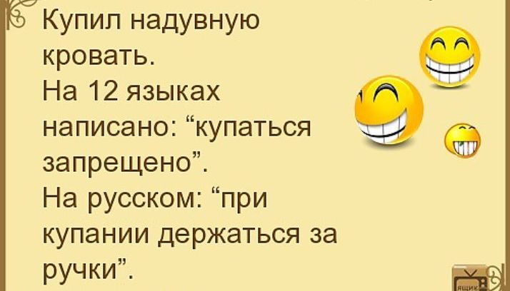 Купил надувную кровать На 12 языках написано купаться запрещено На русском при купании держаться за ручки