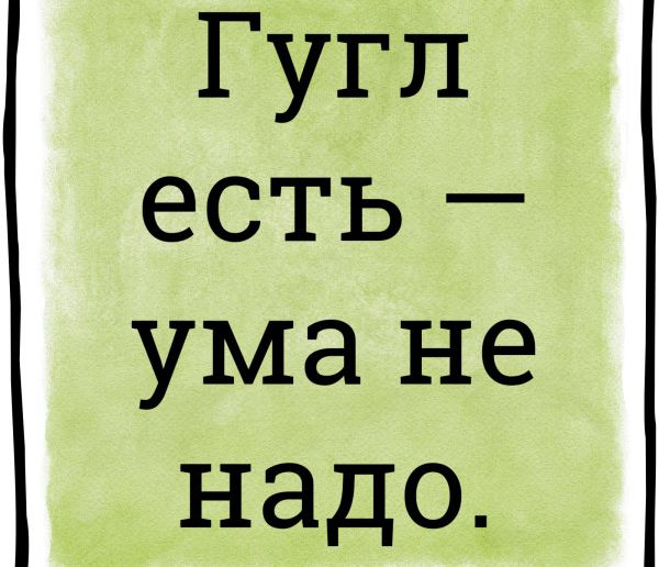 Гугл есть умане надо