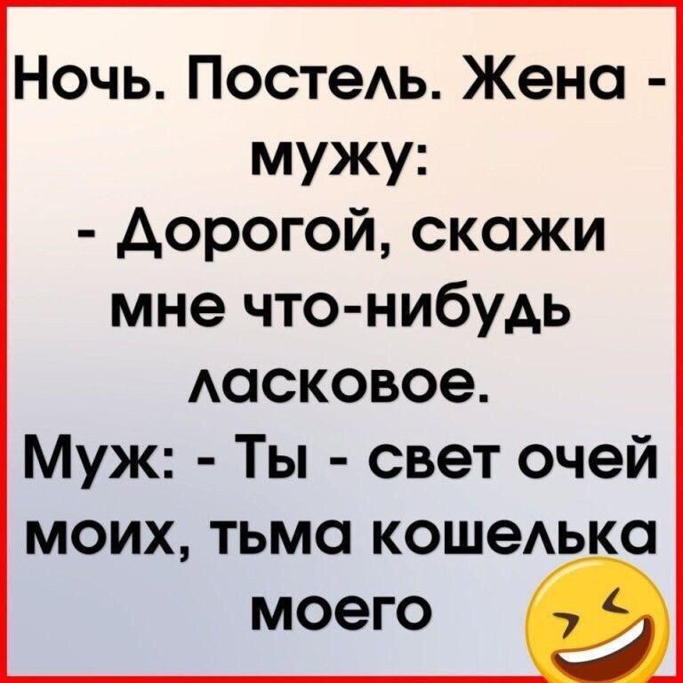 Ночь ПостеАь Жено мужу дорогой скажи мне что нибудь Аосковое Муж Ты свет очей моих тьмо кошеАько моего
