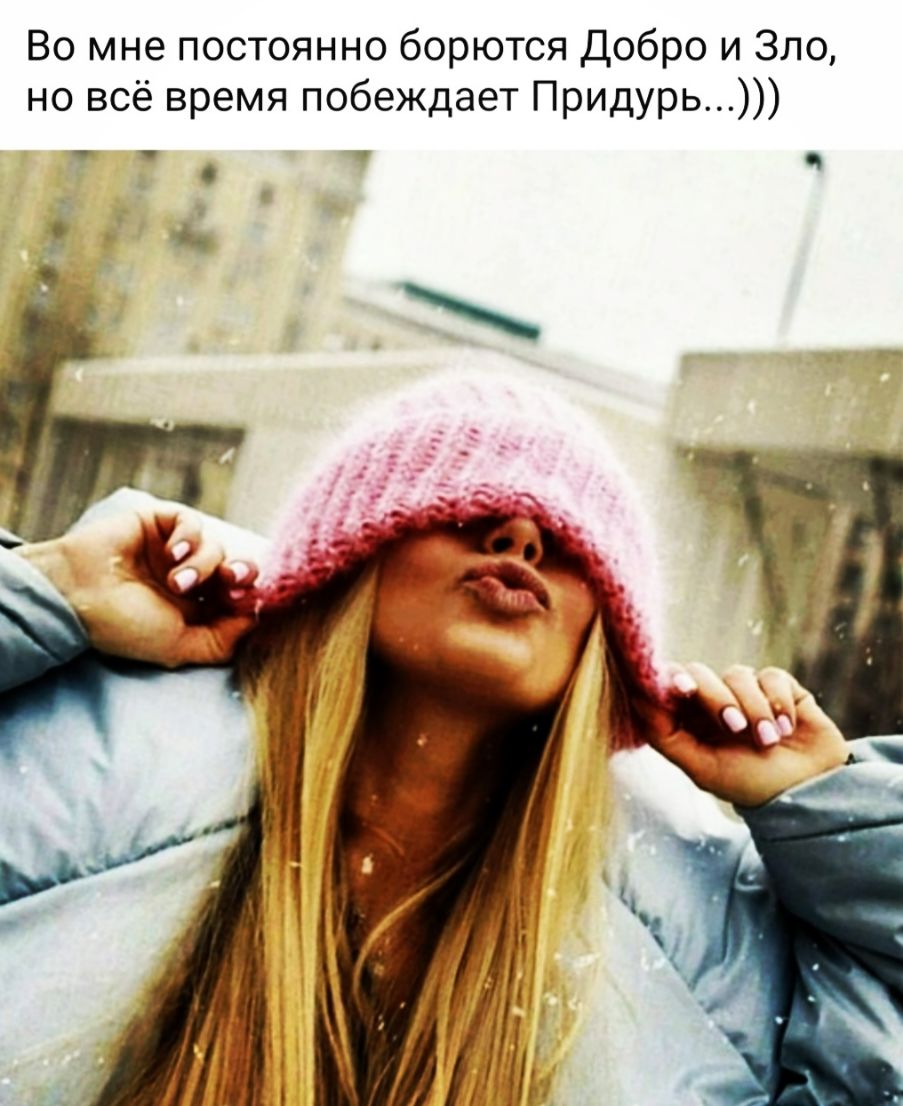 Во мне постоянно борются Добро и Зло но всё время побеждает Придурь