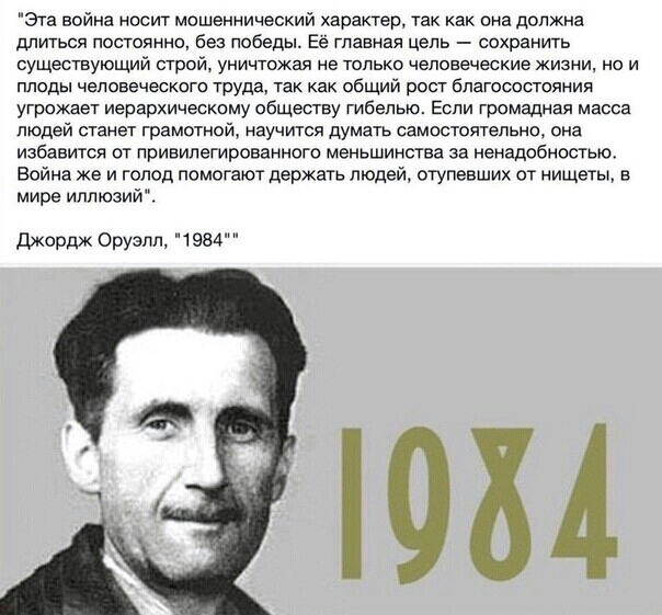 Эта война носит мошеннический характер так как она должна длиться постоянно без победы Ее главная цель сохранить существующий строй уничтожая не только человеческие жизни но и плоды человеческого труда так как общий рост бпагосостпяния угрожает иерархическому обществу гибелью Если громадная масса людей станет грамотной научится думать самостоятельно она избавится от привилегироеанного меньшинства 
