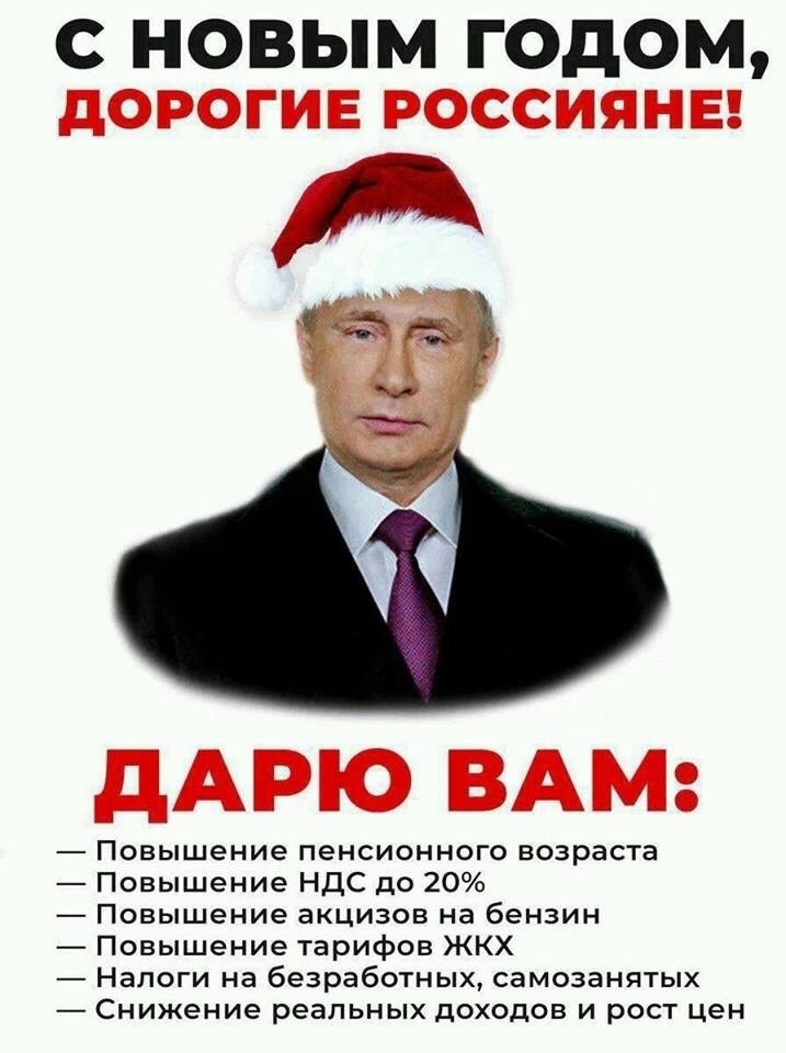 НОВЫМ ГОДОМ дорогие россияне я дАРЮ ВАМ Повышение пенсионного возраста Повышение НДС до 20 Повышение акцизов на бензин Повышение тарифов ЖКХ Налоги на безработных самозанятых Снижение реальных доходов и рост цен